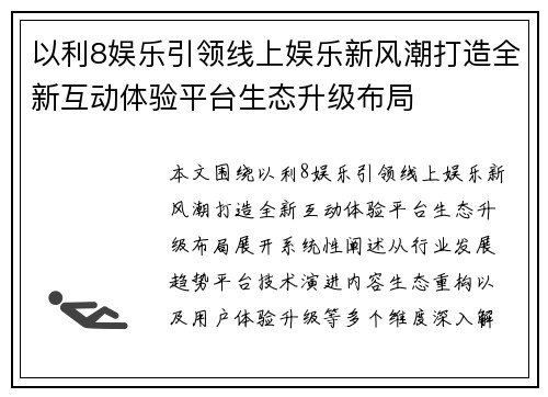 以利8娱乐引领线上娱乐新风潮打造全新互动体验平台生态升级布局 以利8娱乐引领线上娱乐新风潮打造全新互动体验平台生态升级布局