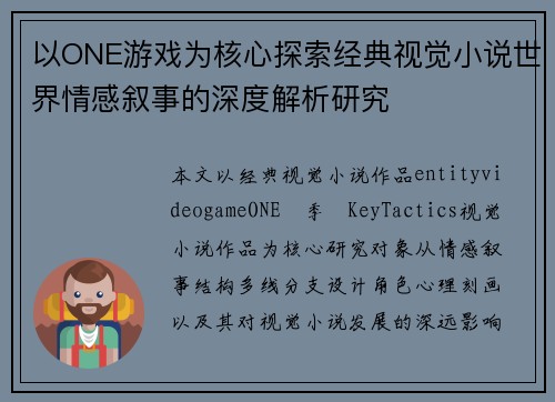 以ONE游戏为核心探索经典视觉小说世界情感叙事的深度解析研究 以ONE游戏为核心探索经典视觉小说世界情感叙事的深度解析研究