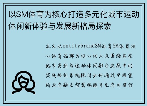 以SM体育为核心打造多元化城市运动休闲新体验与发展新格局探索 以SM体育为核心打造多元化城市运动休闲新体验与发展新格局探索