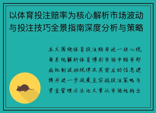 以体育投注赔率为核心解析市场波动与投注技巧全景指南深度分析与策略应用 以体育投注赔率为核心解析市场波动与投注技巧全景指南深度分析与策略应用