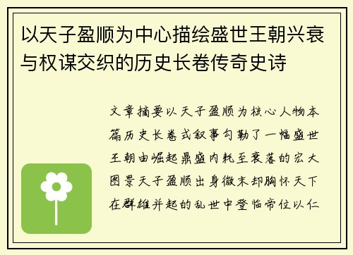 以天子盈顺为中心描绘盛世王朝兴衰与权谋交织的历史长卷传奇史诗 以天子盈顺为中心描绘盛世王朝兴衰与权谋交织的历史长卷传奇史诗