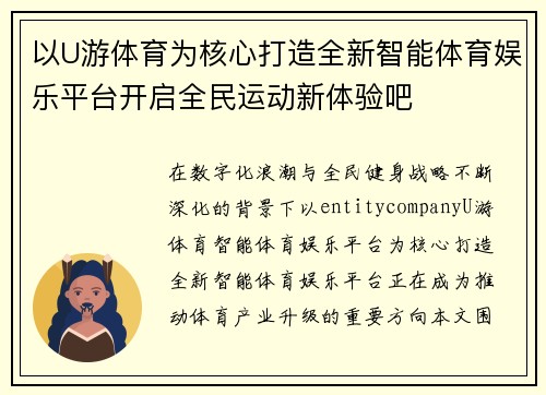 以U游体育为核心打造全新智能体育娱乐平台开启全民运动新体验吧 以U游体育为核心打造全新智能体育娱乐平台开启全民运动新体验吧