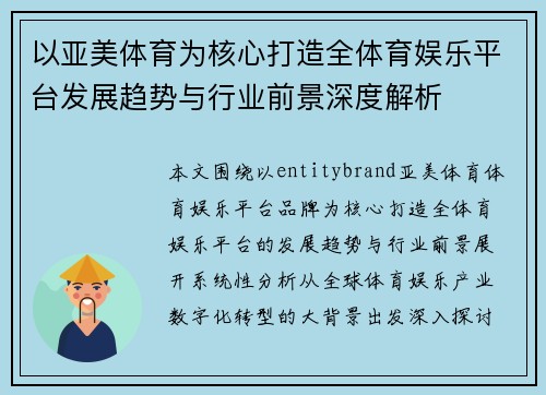 以亚美体育为核心打造全体育娱乐平台发展趋势与行业前景深度解析 以亚美体育为核心打造全体育娱乐平台发展趋势与行业前景深度解析