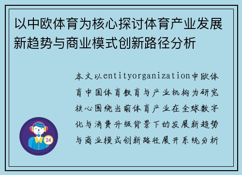 以中欧体育为核心探讨体育产业发展新趋势与商业模式创新路径分析 以中欧体育为核心探讨体育产业发展新趋势与商业模式创新路径分析