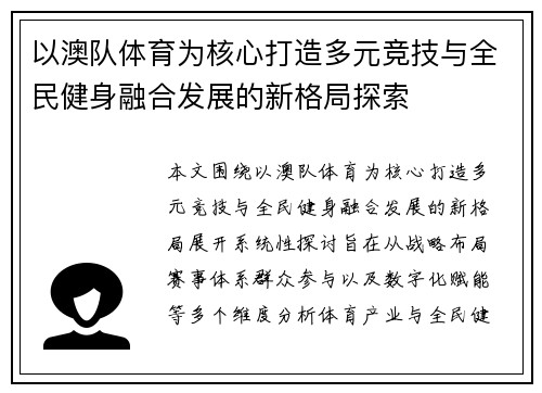 以澳队体育为核心打造多元竞技与全民健身融合发展的新格局探索 以澳队体育为核心打造多元竞技与全民健身融合发展的新格局探索
