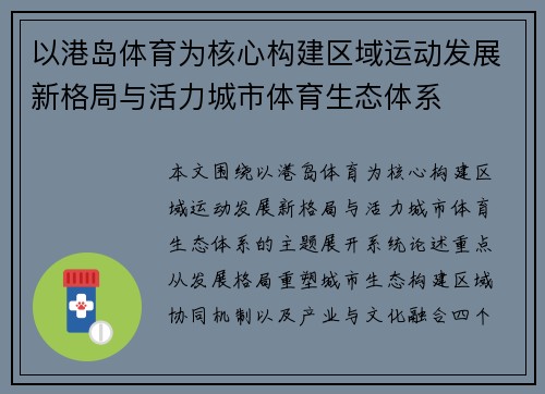 以港岛体育为核心构建区域运动发展新格局与活力城市体育生态体系 以港岛体育为核心构建区域运动发展新格局与活力城市体育生态体系