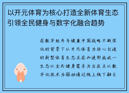 以开元体育为核心打造全新体育生态引领全民健身与数字化融合趋势