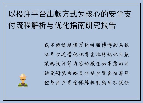 以投注平台出款方式为核心的安全支付流程解析与优化指南研究报告 以投注平台出款方式为核心的安全支付流程解析与优化指南研究报告