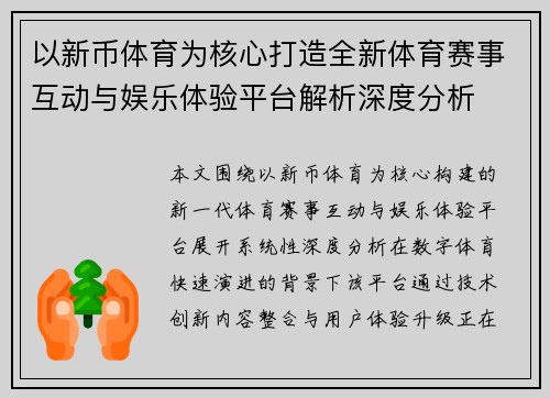 以新币体育为核心打造全新体育赛事互动与娱乐体验平台解析深度分析 以新币体育为核心打造全新体育赛事互动与娱乐体验平台解析深度分析