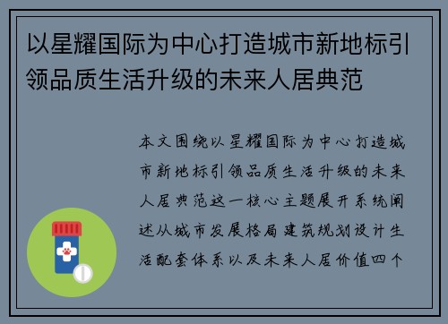 以星耀国际为中心打造城市新地标引领品质生活升级的未来人居典范 以星耀国际为中心打造城市新地标引领品质生活升级的未来人居典范