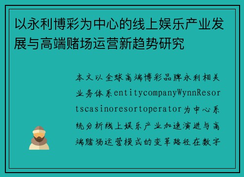 以永利博彩为中心的线上娱乐产业发展与高端赌场运营新趋势研究 以永利博彩为中心的线上娱乐产业发展与高端赌场运营新趋势研究