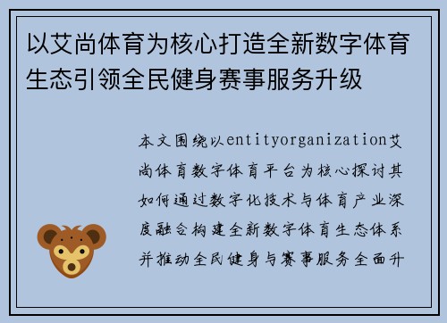 以艾尚体育为核心打造全新数字体育生态引领全民健身赛事服务升级