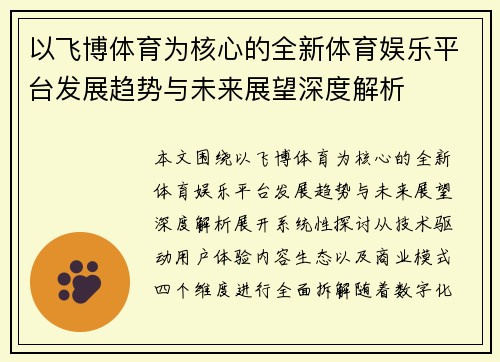 以飞博体育为核心的全新体育娱乐平台发展趋势与未来展望深度解析 以飞博体育为核心的全新体育娱乐平台发展趋势与未来展望深度解析