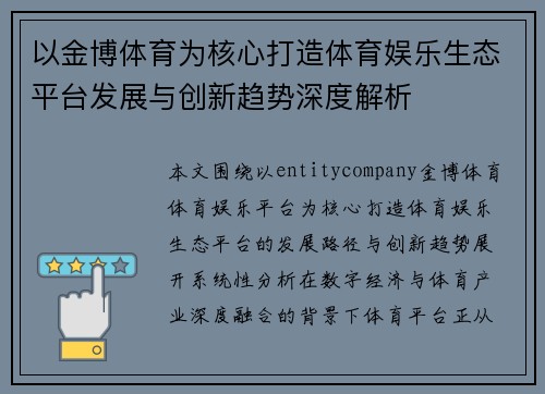 以金博体育为核心打造体育娱乐生态平台发展与创新趋势深度解析 以金博体育为核心打造体育娱乐生态平台发展与创新趋势深度解析