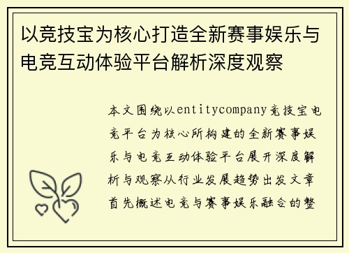 以竞技宝为核心打造全新赛事娱乐与电竞互动体验平台解析深度观察 以竞技宝为核心打造全新赛事娱乐与电竞互动体验平台解析深度观察