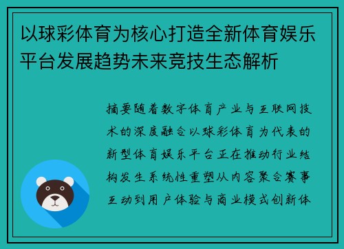 以球彩体育为核心打造全新体育娱乐平台发展趋势未来竞技生态解析 以球彩体育为核心打造全新体育娱乐平台发展趋势未来竞技生态解析