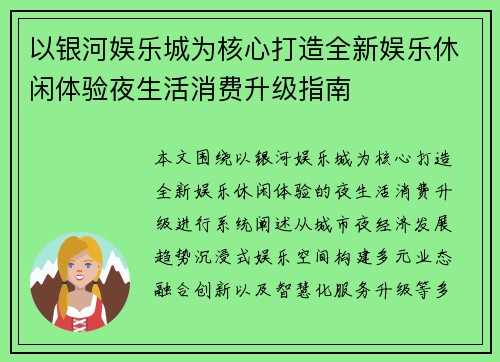 以银河娱乐城为核心打造全新娱乐休闲体验夜生活消费升级指南 以银河娱乐城为核心打造全新娱乐休闲体验夜生活消费升级指南