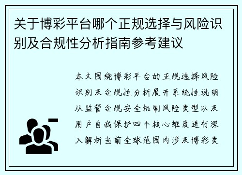 关于博彩平台哪个正规选择与风险识别及合规性分析指南参考建议 关于博彩平台哪个正规选择与风险识别及合规性分析指南参考建议
