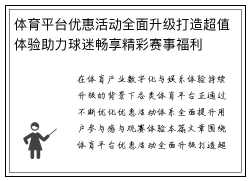 体育平台优惠活动全面升级打造超值体验助力球迷畅享精彩赛事福利 体育平台优惠活动全面升级打造超值体验助力球迷畅享精彩赛事福利