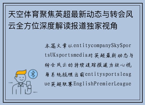 天空体育聚焦英超最新动态与转会风云全方位深度解读报道独家视角 天空体育聚焦英超最新动态与转会风云全方位深度解读报道独家视角