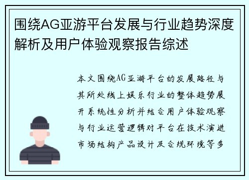 围绕AG亚游平台发展与行业趋势深度解析及用户体验观察报告综述