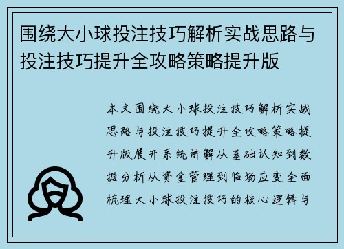 围绕大小球投注技巧解析实战思路与投注技巧提升全攻略策略提升版 围绕大小球投注技巧解析实战思路与投注技巧提升全攻略策略提升版