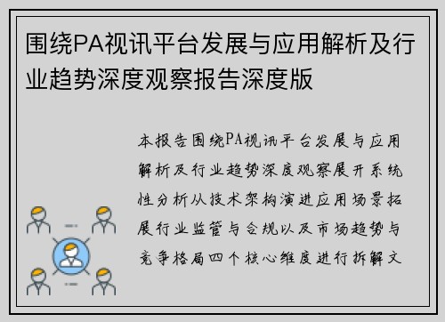 围绕PA视讯平台发展与应用解析及行业趋势深度观察报告深度版