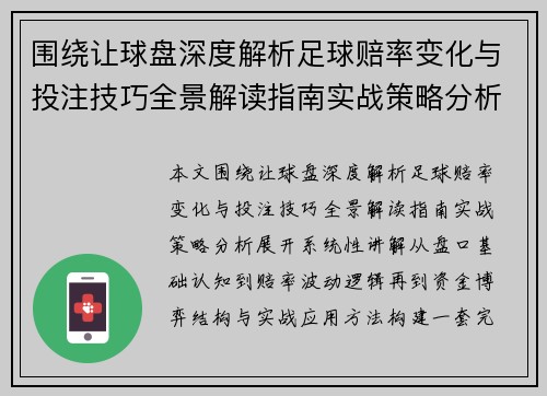 围绕让球盘深度解析足球赔率变化与投注技巧全景解读指南实战策略分析 围绕让球盘深度解析足球赔率变化与投注技巧全景解读指南实战策略分析
