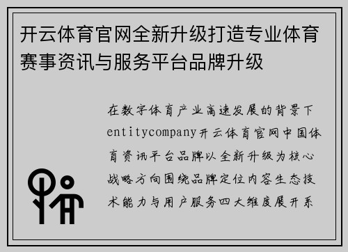 开云体育官网全新升级打造专业体育赛事资讯与服务平台品牌升级 开云体育官网全新升级打造专业体育赛事资讯与服务平台品牌升级