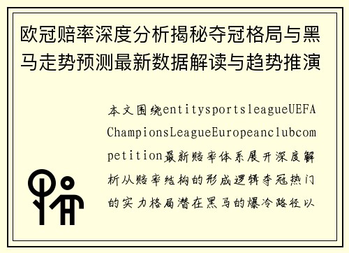 欧冠赔率深度分析揭秘夺冠格局与黑马走势预测最新数据解读与趋势推演 欧冠赔率深度分析揭秘夺冠格局与黑马走势预测最新数据解读与趋势推演