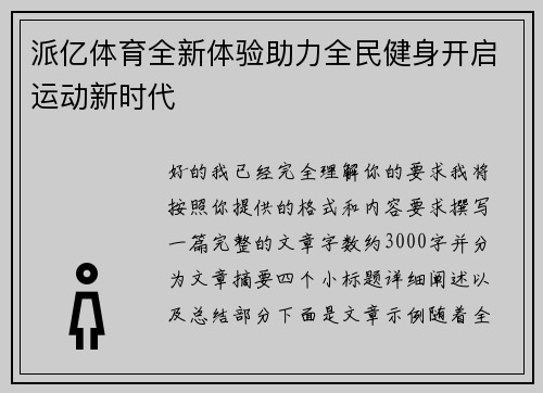 派亿体育全新体验助力全民健身开启运动新时代 派亿体育全新体验助力全民健身开启运动新时代