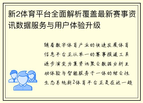 新2体育平台全面解析覆盖最新赛事资讯数据服务与用户体验升级 新2体育平台全面解析覆盖最新赛事资讯数据服务与用户体验升级