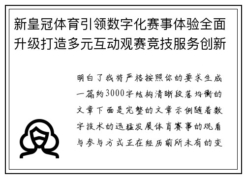 新皇冠体育引领数字化赛事体验全面升级打造多元互动观赛竞技服务创新生态平台