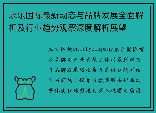 永乐国际最新动态与品牌发展全面解析及行业趋势观察深度解析展望