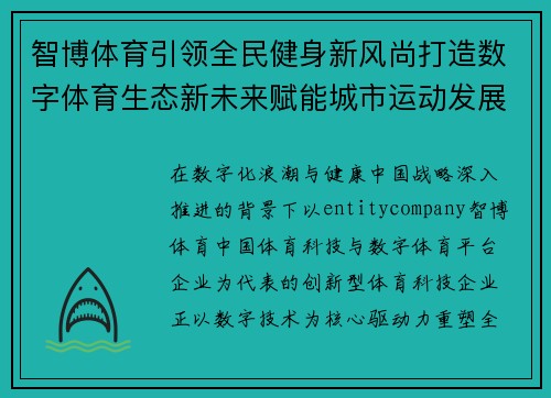 智博体育引领全民健身新风尚打造数字体育生态新未来赋能城市运动发展 智博体育引领全民健身新风尚打造数字体育生态新未来赋能城市运动发展