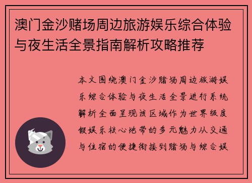 澳门金沙赌场周边旅游娱乐综合体验与夜生活全景指南解析攻略推荐