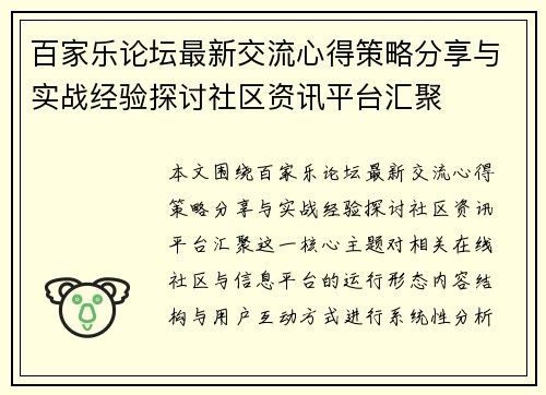 百家乐论坛最新交流心得策略分享与实战经验探讨社区资讯平台汇聚