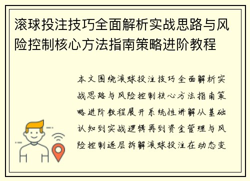 滚球投注技巧全面解析实战思路与风险控制核心方法指南策略进阶教程