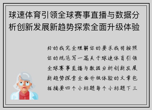 球速体育引领全球赛事直播与数据分析创新发展新趋势探索全面升级体验