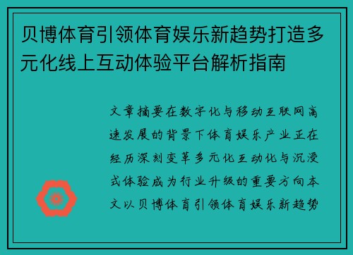 贝博体育引领体育娱乐新趋势打造多元化线上互动体验平台解析指南