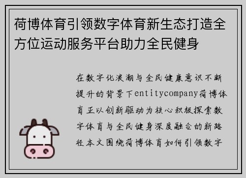 荷博体育引领数字体育新生态打造全方位运动服务平台助力全民健身