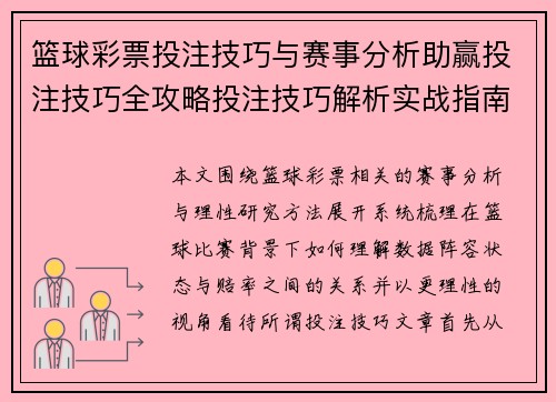篮球彩票投注技巧与赛事分析助赢投注技巧全攻略投注技巧解析实战指南