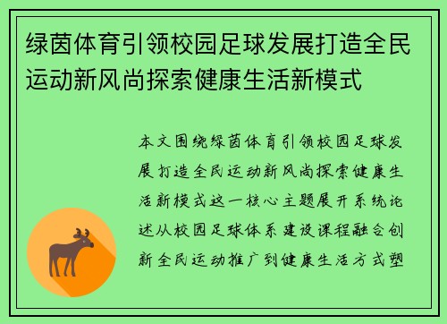 绿茵体育引领校园足球发展打造全民运动新风尚探索健康生活新模式