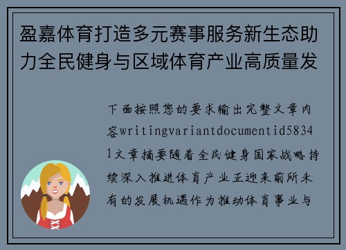盈嘉体育打造多元赛事服务新生态助力全民健身与区域体育产业高质量发展