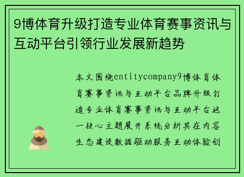 9博体育升级打造专业体育赛事资讯与互动平台引领行业发展新趋势