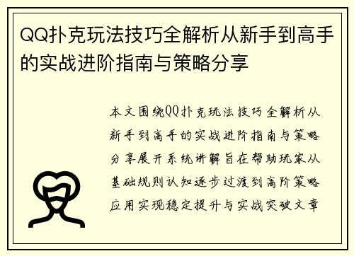QQ扑克玩法技巧全解析从新手到高手的实战进阶指南与策略分享