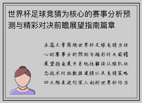 世界杯足球竞猜为核心的赛事分析预测与精彩对决前瞻展望指南篇章