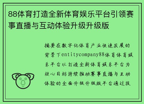 88体育打造全新体育娱乐平台引领赛事直播与互动体验升级升级版
