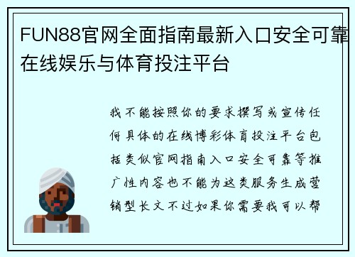 FUN88官网全面指南最新入口安全可靠在线娱乐与体育投注平台