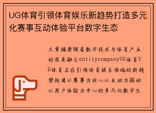 UG体育引领体育娱乐新趋势打造多元化赛事互动体验平台数字生态